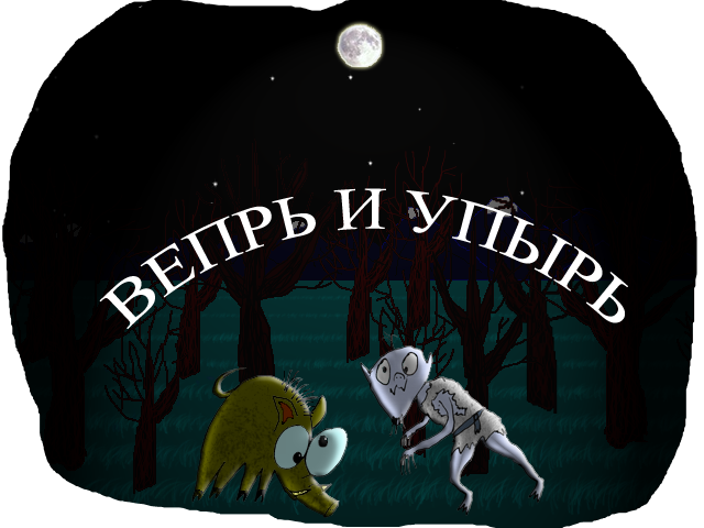 Вепрь и Упырь
