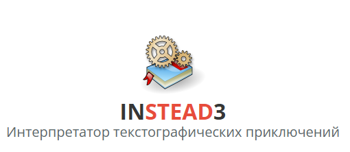 Instead. Интерпретатор текстографических приключений.