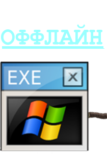 ОФФЛАЙН