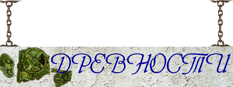 ДРЕВНОСТИ