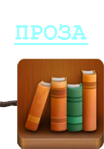 ПРОЗА