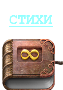 СТИХИ
